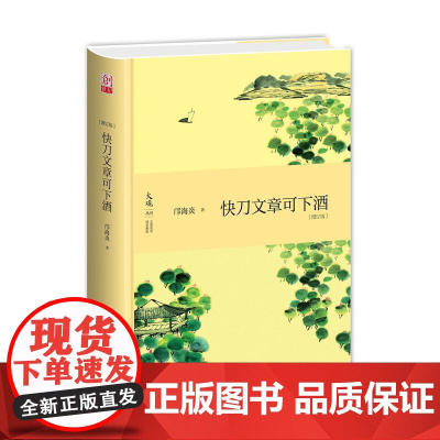 快刀文章可下酒(增订版) 邝海炎 九州出版社 正版书籍