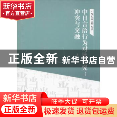 正版 中日言语行为对比研究:冲突与交融 文钟连著 中国国际广播