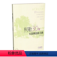 [正版]柯勒30首长笛高级练习曲(作品75) 新版扫码听音乐