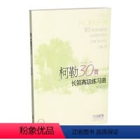 [正版]柯勒30首长笛高级练习曲(作品75) 新版扫码听音乐