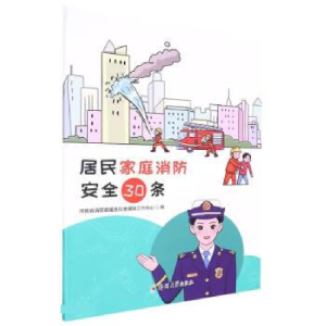 正版新书]居民家庭消防安全30条河南省消防救援总队全媒体工作中