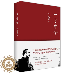 [醉染正版]一号命令 叶兆言著//现当代小说作品一九三七年的爱情没有玻璃的花房乡关何处图书书籍