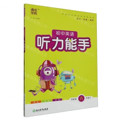 [N]初中英语听力能手(8下外研版)-9787572206795