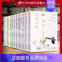 许渊冲经典英译[全12册] [正版]许渊冲经典英译全12册 中国传统文化双语唐诗三百首翻译宋词一百首李白杜甫王维陶渊明白
