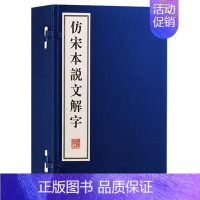 [正版] 仿宋本说文解字(一函四册)许慎全注全译古代汉语言文学咬文嚼字国学经典古汉语词典古诗词鉴赏宣纸竖版线装繁体广陵