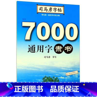 [正版]7000通用字(隶书)/司马彦字帖