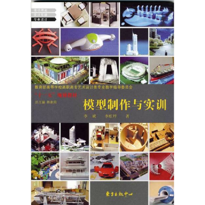 正版新书]模型制作与实训李斌 李虹坪9787801868404
