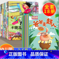 18册:行为好习惯+爱的教育绘本 [正版]全套10册 宝宝为什么系列教育绘本 儿童情绪管理与性格培养绘本3一6岁 2到4