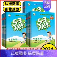 数学 人教版 六年级下 [正版]2024秋53天天练1一2二年级3三年级4四年级5五年级6六年级上下册语文数学英语人教版
