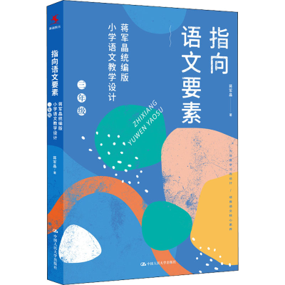 [M]指向语文要素 蒋军晶统编版小学语文教学设计 3年级-9787300294858