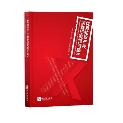正版新书]知识产权调查研究报告集X国家知识产权局办公室政策研
