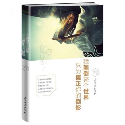正版新书]我颠倒整个世界只为摆正你的倒影陈若9787518308125