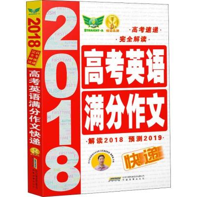 正版新书]高考英语满分作文快递 2019吴安运9787533671723