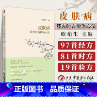 [正版] 皮肤病经方时方辨治心法欧柏生主编 97首经方81首时方19首经验方 中医皮科临证指要 中国医药科技出版