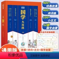 国学大百科 小学通用 [正版]荣恒 国学大百科中小学儿童文学历史百科大全国学经典书籍全套完整版神话故事历史故事诗词小学生