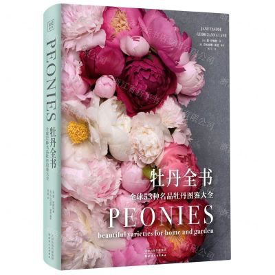 [N]牡丹全书(全球53种名品牡丹图鉴大全)(精)-9787201171562