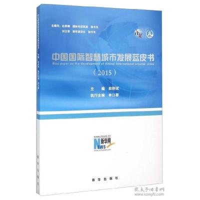 正版新书]2015-中国国际智慧城市发展蓝皮书田舒斌9787516622582