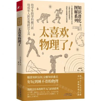 [N]太喜欢物理了/知识进化图解系列-9787557671938