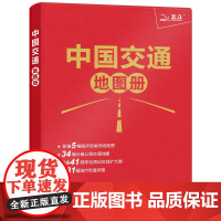 2024年 中国交通地图册(仿羊皮封面)中国地图 公路网 高铁 铁路线路图 城市街道地图
