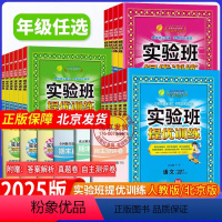 数学(北京版) 一年级下 [正版]2024秋北京版实验班提优训练 一年级二三年级四年级五年级六年级上册下册123456