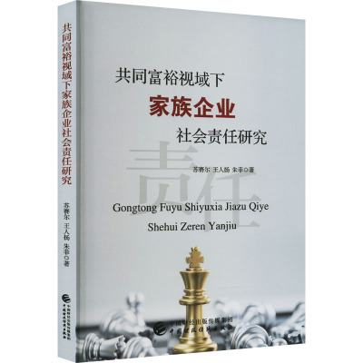 共同富裕视域下家族企业社会责任研究
