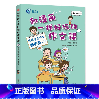 喷喷牛学作文[新手篇上] 小学三年级 [正版]新教育和漫画一样好玩的作文课-喷喷牛学写作作文新手高手篇任选 小学生一二三