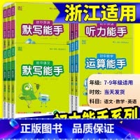 [初中通用]想象作文 九年级上 [正版]初中数学运算能手浙教版七年级八年级九年级上册下册语文默写英语听力人教版同步练习册