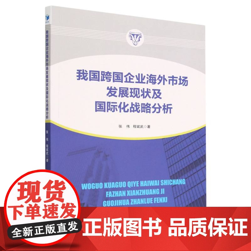 我国跨国企业海外市场发展现状及国际化战略分析