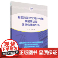 我国跨国企业海外市场发展现状及国际化战略分析