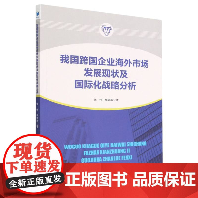 我国跨国企业海外市场发展现状及国际化战略分析