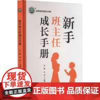 新手班主任成长手册 刘静,祁菲 编 育儿其他文教 正版图书籍 西安出版社