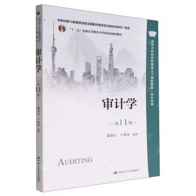 [N]审计学(第11版高等学校经济管理类主干课程教材)/审计系列-9787300310800