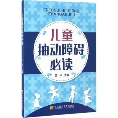 正版新书]儿童抽动障碍必读王华 主编 著9787559100078