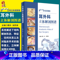 [正版]耳外科立体解剖图谱 附立体视图镜戴朴宋跃帅主编 临床实用耳科解剖学图解书解刨学外科学参考书工具97871172