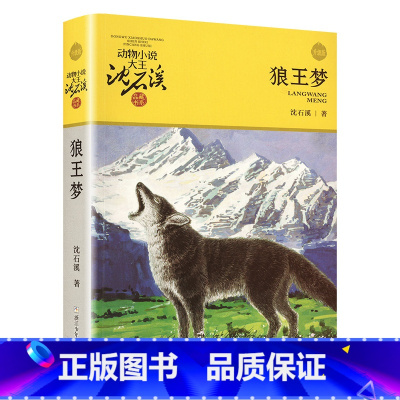 无规格2无颜色2 [正版]狼王梦 动物小说大王沈石溪典藏书系老师阅读9-12岁小学生四五六年级寒暑假课外必读经典书目书籍