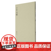 陆柬之文赋 历代碑帖精选丛书收录书法历史代表性名家陆柬之行书书法作品赏析 行书毛笔书法临摹教程范本附简体旁注西泠印社出版