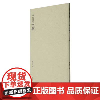 陆柬之文赋 历代碑帖精选丛书收录书法历史代表性名家陆柬之行书书法作品赏析 行书毛笔书法临摹教程范本附简体旁注西泠印社出版