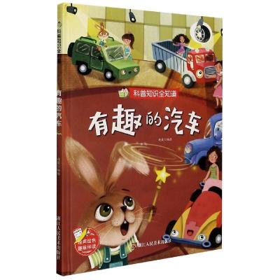 正版新书]科普知识全知道:有趣的汽车赵霞9787534085741