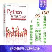 Python财务应用编程 Python办公自动化财务数据分析财会管理AI办公流程自动化财务报表分析 [正版]Python