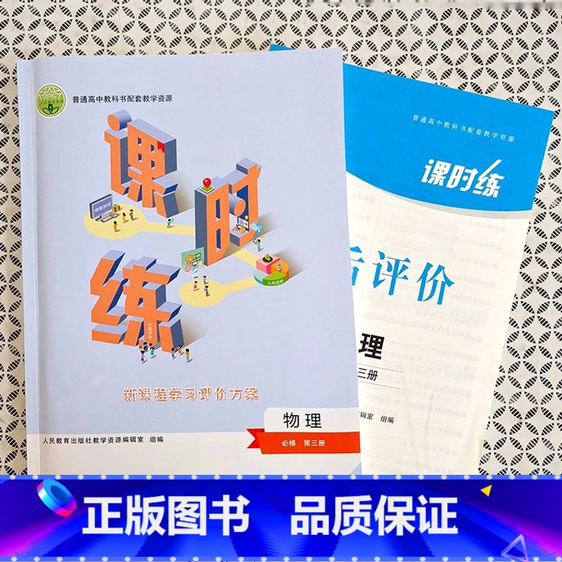 物理 必修第三册 [正版]2024秋人教版高中课时练物理必修第三册同步练习册必修3高中新课程学习评价方案普通高中教科书配