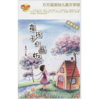 [M]霜孩子的画板-9787548812555