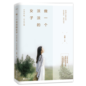 醉染图书做一个淡淡的女子9787552633757