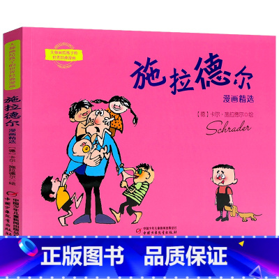 施拉德尔 [正版]大师画给孩子的世界经典漫画全6册 阿达姆松 丰子恺 父与子 伦格仑 三毛 施拉德尔 小学生课外书儿童阅