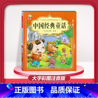 [1本]中国经典童话 注音版 [正版]儿童早教阅读幼儿园学前班启蒙教育绘本彩色图案注音版左右脑开发童话寓言睡前故事书脑筋