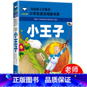 小王子 [正版]老师小王子书注音版 小学生必读课外书小学一年级二年级三年级阅读的书籍