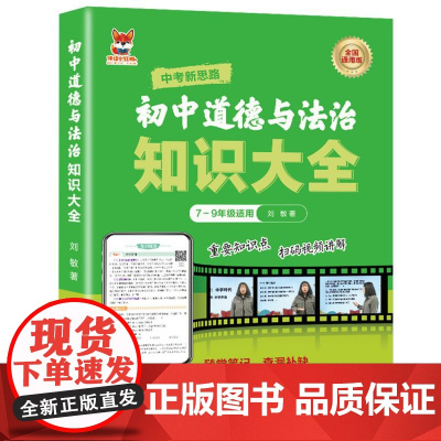初中道德与法治知识 初中通用版道德与法治知识练习复习大全随堂笔记查漏补缺 重点知识点巩固