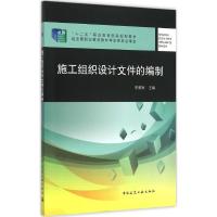 正版新书]施工组织设计文件的编制李顺秋9787112164325
