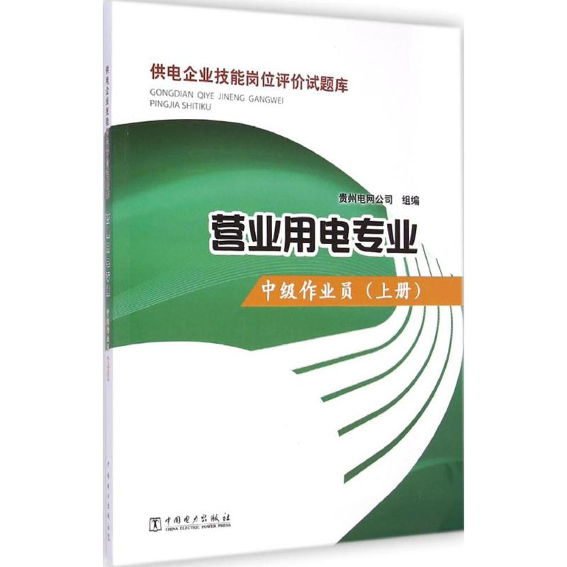 音像供电企业技能岗位评价试题库贵州电网公司 组编