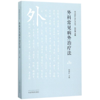 醉染图书外科常见病外治疗法9787513243391