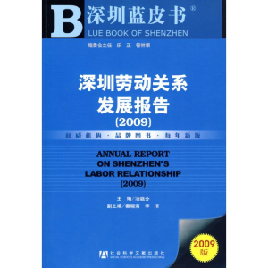 [N]深圳劳动关系发展报告(2009)(含光盘)-9787509707005